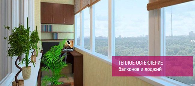 Остекление балкона теплыми окнами Краснознаменск